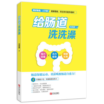 給腸道洗洗澡 pdf epub mobi 電子書 下載