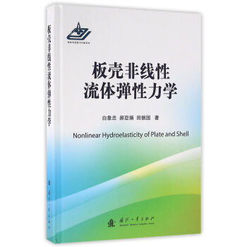 闆殼非綫性流體彈性力學 [Nonlinear Hydroelasticity Of Plate And Shell] pdf epub mobi 電子書 下載