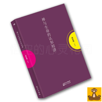 禪與生命的認知(初講) 南懷瑾 太湖大學堂 東方齣版社 正版 南懷瑾作品集 南懷謹 pdf epub mobi 電子書 下載