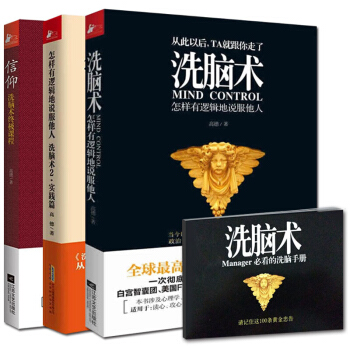 洗脑术三部曲 洗脑术:怎样有逻辑地说服他人+洗脑术2+信仰EY(洗脑术教程) he pdf epub mobi 电子书 下载