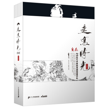 速寫時光（典藏版）·自在：25位畫傢的私房創意手劄 pdf epub mobi 電子書 下載