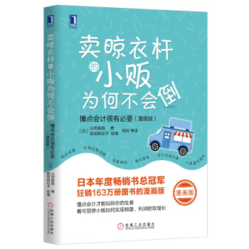賣晾衣杆的小販為何不會倒：懂點會計很有必要（漫畫版） [さおだけ屋はなぜ潰れないのか?] pdf epub mobi 電子書 下載