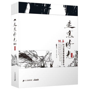 速寫時光（典藏版）·隨喜：27位畫傢的私房靈感手記 pdf epub mobi 電子書 下載