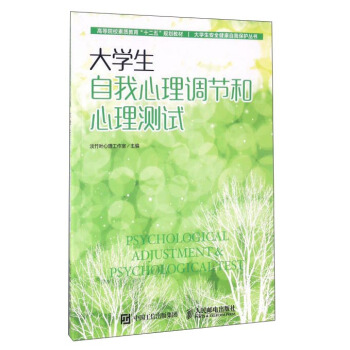 大学生自我心理调节和心理测试 pdf epub mobi 电子书 下载