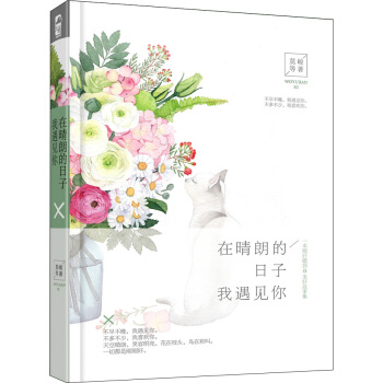 在晴朗的日子，我遇见你 pdf epub mobi 电子书 下载