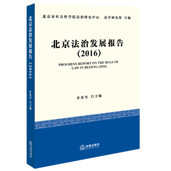 北京法治發展報告（2016） pdf epub mobi 電子書 下載