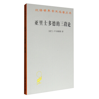 亞裏士多德的三段論/漢譯世界學術名著叢書 pdf epub mobi 電子書 下載