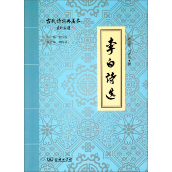 李白诗选(古代诗词典藏本) pdf epub mobi 电子书 下载