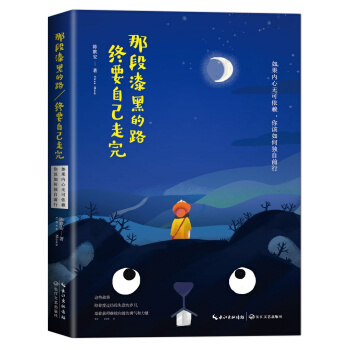 那段漆黑的路，终要自己走完 pdf epub mobi 电子书 下载