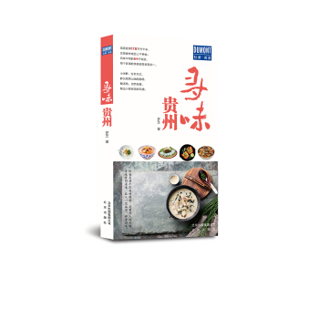 寻味贵州 pdf epub mobi 电子书 下载