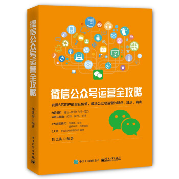 微信公眾號運營全攻略 pdf epub mobi 電子書 下載