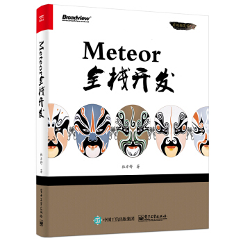 Meteor全栈开发 pdf epub mobi 电子书 下载