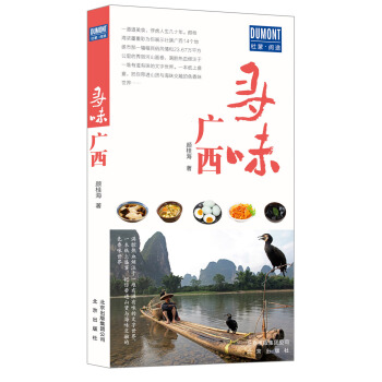 寻味广西 pdf epub mobi 电子书 下载