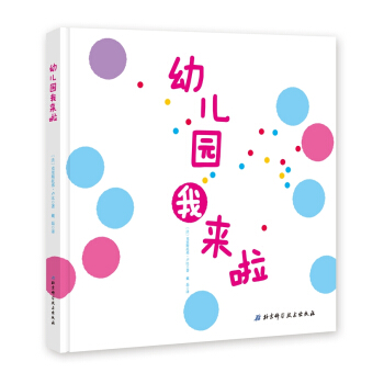 幼兒園我來啦 [3-6歲] pdf epub mobi 電子書 下載