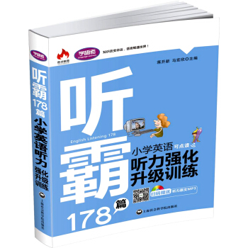 听霸178篇：小学英语听力强化升级训练 pdf epub mobi 电子书 下载
