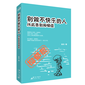 彆做不快樂的人：從此告彆抑鬱癥 pdf epub mobi 電子書 下載