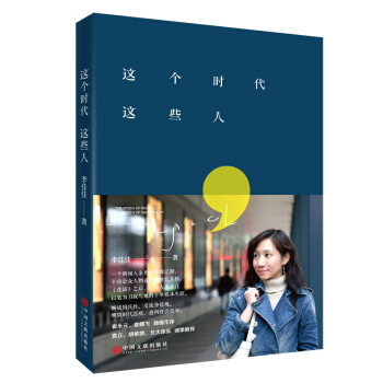 这个时代这些人（全彩四色印刷） pdf epub mobi 电子书 下载