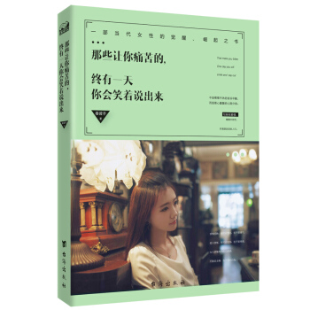 那些让你痛苦的，终有一天你会笑着说出来 pdf epub mobi 电子书 下载
