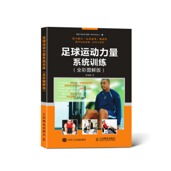 足球运动力量系统训练（全彩图解版） pdf epub mobi 电子书 下载