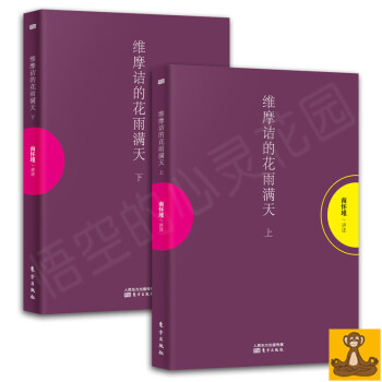 維摩詰的花雨滿天(上下冊) 南懷瑾 太湖大學堂 南懷謹 正版 南懷瑾作品集