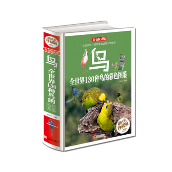 鳥:全世界130種鳥的彩色圖鑒(超值全彩珍藏版)