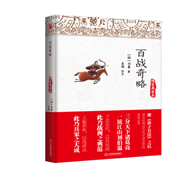 百戰奇略（精裝典藏本） pdf epub mobi 電子書 下載