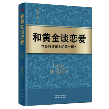 和黄金谈恋爱 pdf epub mobi 电子书 下载