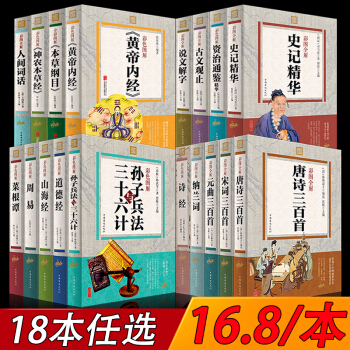 中华国学彩图全解大全集全套18册任选孙子兵法与三十六计道德经山海经周易全书史记古文观止 山海经