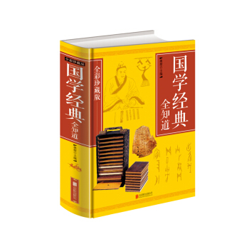 国学经典全知道(全彩珍藏版)