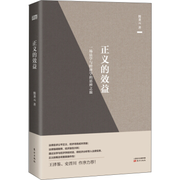 正义的效益 pdf epub mobi 电子书 下载