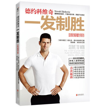德约科维奇一发制胜(精装珍藏版)(精) [Serve to Win] pdf epub mobi 电子书 下载