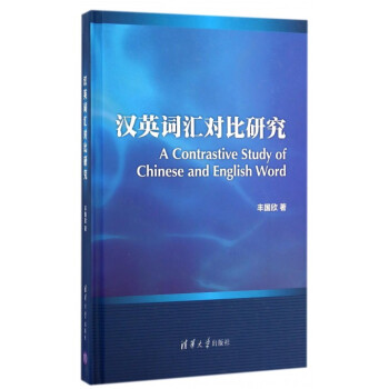 汉英词汇对比研究(精)