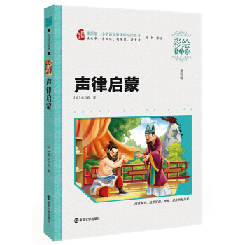 聲律啓濛 新課標小學語文閱讀叢書·素質版（彩繪注音版），智慧熊圖書 pdf epub mobi 電子書 下載