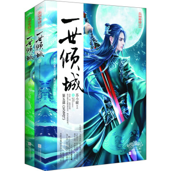 一世傾城5笑蒼穹（上下） pdf epub mobi 電子書 下載