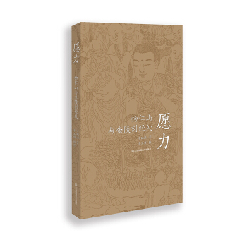 愿力 杨仁山与金陵刻经处 pdf epub mobi 电子书 下载