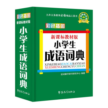 新课标教材版小学生成语词典(彩色插图版)