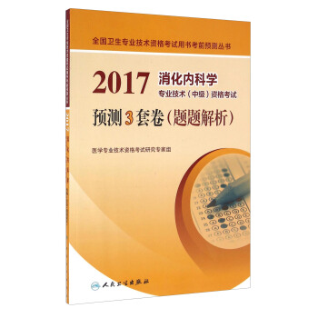 人衛版2017消化內科學專業技術(中級)資格考試預測3套捲(題題解析)