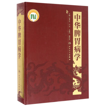 中华脾胃病学 pdf epub mobi 电子书 下载