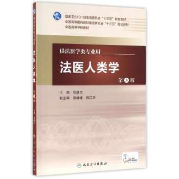 法医人类学（第3版/本科法医/配增值） pdf epub mobi 电子书 下载
