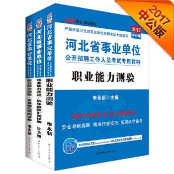 中公版·2017河北省事業單位公開招聘工作人員考試教材：職業能力測驗+曆年真題+全真模擬（套裝3冊） pdf epub mobi 電子書 下載