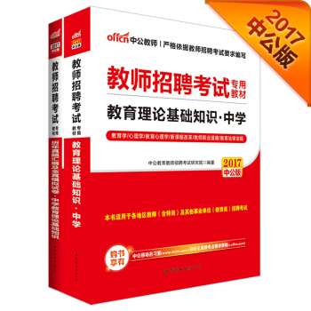 中公版·2017教师招聘考试专用教材：教育理论基础知识+历年真题及全真模拟试卷（中学）（套装2册） pdf epub mobi 电子书 下载