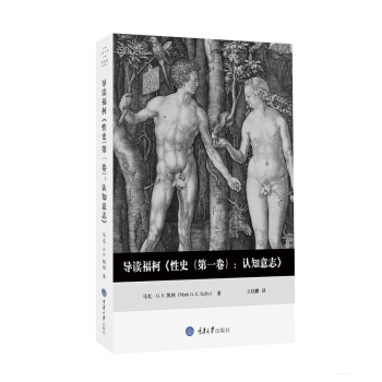 導讀福柯 性史（第一捲）：認知意誌 [Foucault’s History of Sexuality Volume I, the Will] pdf epub mobi 電子書 下載