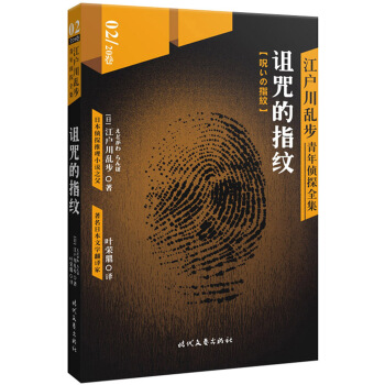 江户川乱步青年侦探全集02：诅咒的指纹 pdf epub mobi 电子书 下载