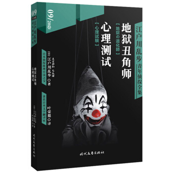 江户川乱步青年侦探全集09：地狱丑角师 心理测试 pdf epub mobi 电子书 下载