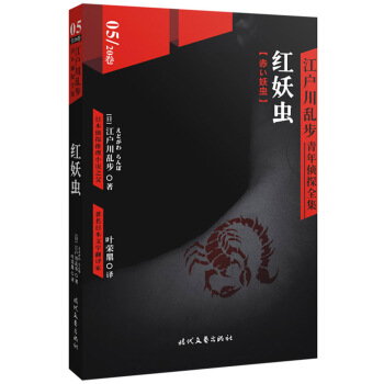 江户川乱步青年侦探全集05：红妖虫 pdf epub mobi 电子书 下载