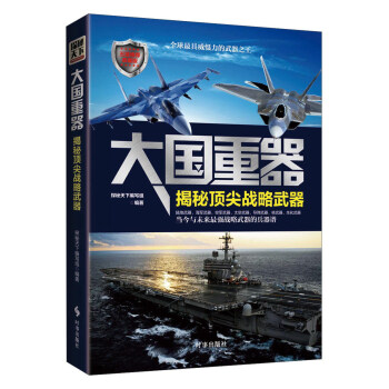 大國重器：揭秘頂尖戰略武器 pdf epub mobi 電子書 下載