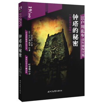 江户川乱步青年侦探全集19：钟塔的秘密 pdf epub mobi 电子书 下载