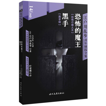 江户川乱步青年侦探全集14：恐怖的魔王 黑手 pdf epub mobi 电子书 下载