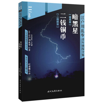江户川乱步青年侦探全集11：暗黑星 二钱铜币 pdf epub mobi 电子书 下载