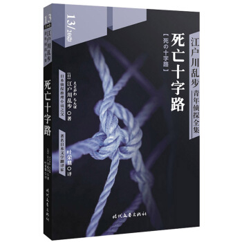江户川乱步青年侦探全集13：死亡十字路 pdf epub mobi 电子书 下载